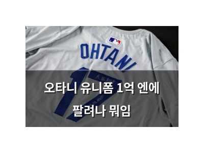 오타니 유니폼 1억 엔에 팔려나 뭐임