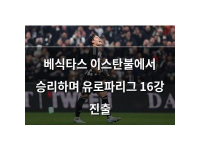 베식타스 이스탄불에서 승리하며 유로파리그 16강 진출