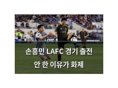 손흥민 LAFC 경기 출전 안 한 이유가 화제