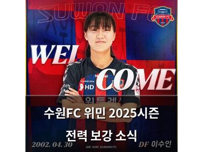 수원FC 위민 2025시즌 전력 보강 소식