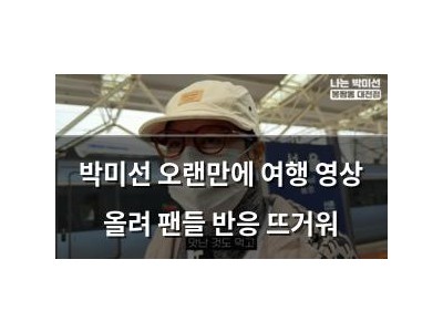 박미선 오랜만에 여행 영상 올려 팬들 반응 뜨거워
