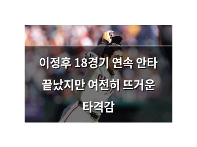 이정후 18경기 연속 안타 끝났지만 여전히 뜨거운 타격감
