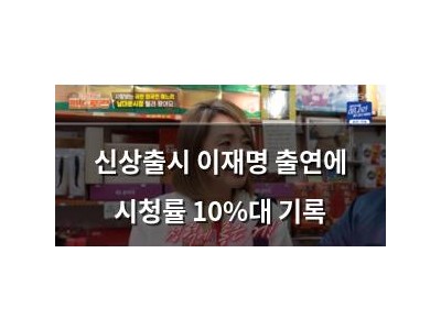 신상출시 이재명 출연에 시청률 10%대 기록