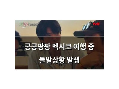 콩콩팡팡 멕시코 여행 중 돌발상황 발생