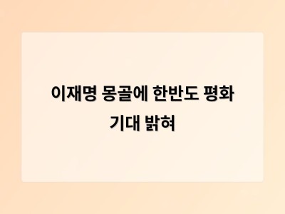 이재명 대통령 몽골을 평화 파트너로 삼으며 한반도 평화에 기대감