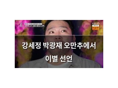 강세정 박광재 오만추에서 이별 선언