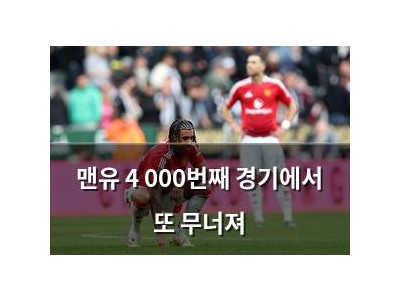 맨유 4 000번째 경기에서 또 무너져