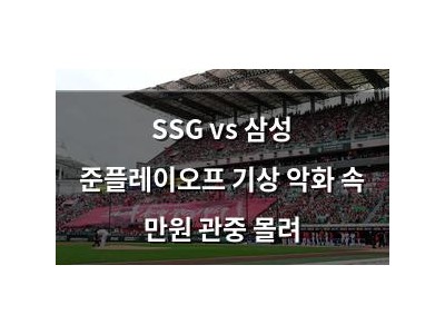 SSG vs 삼성 준플레이오프 기상 악화 속 만원 관중 몰려