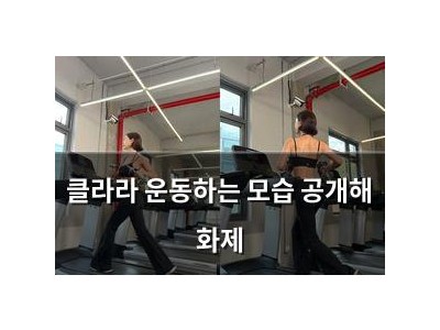클라라 운동하는 모습 공개해 화제