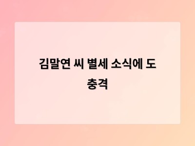 김말연 씨 별세 소식에 도 충격