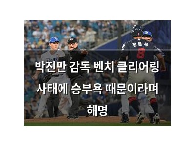 박진만 감독 벤치 클리어링 사태에 승부욕 때문이라며 해명