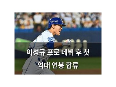 이성규 프로 데뷔 후 첫 억대 연봉 합류
