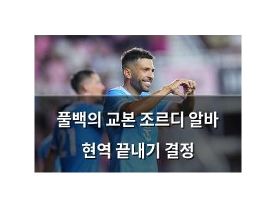 풀백의 교본 조르디 알바 현역 끝내기 결정