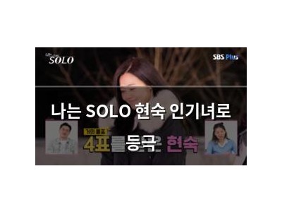 나는 SOLO 현숙 인기녀로 등극