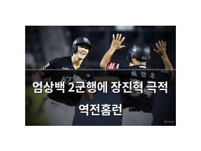 엄상백 2군행에 장진혁 극적 역전홈런