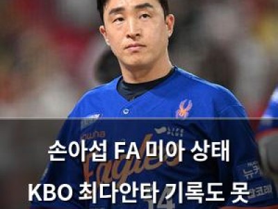 손아섭 FA 미아 상태 KBO 최다안타 기록도 못 끌어올려