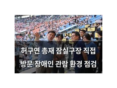 허구연 총재 잠실구장 직접 방문 장애인 관람 환경 점검