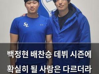 백정현 배찬승 데뷔 시즌에 확실히 될 사람은 다르더라 극찬