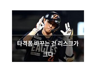 타격폼 바꾸는 건 리스크가 크다