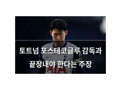 토트넘 포스테코글루 감독과 끝장내야 한다는 주장