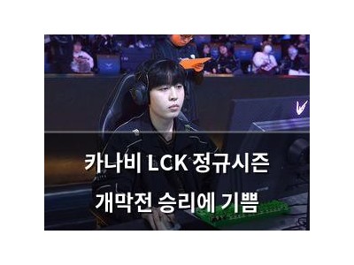 카나비 LCK 정규시즌 개막전 승리에 기쁨