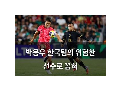 박용우 한국팀의 위험한 선수로 꼽혀