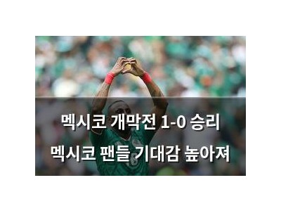멕시코 개막전 1-0 승리 멕시코 팬들 기대감 높아져