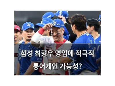 삼성 최형우 영입에 적극적 퉁어게인 가능성?