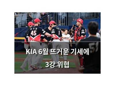 KIA 6월 뜨거운 기세에 3강 위협