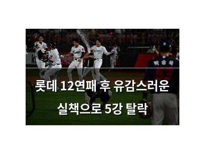 롯데 12연패 후 유감스러운 실책으로 5강 탈락