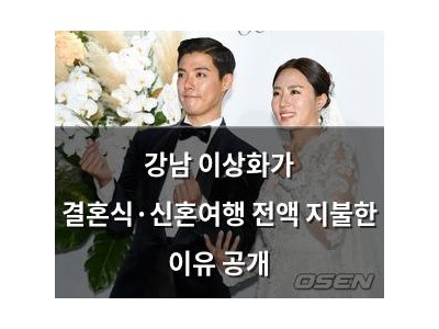 강남 이상화가 결혼식·신혼여행 전액 지불한 이유 공개