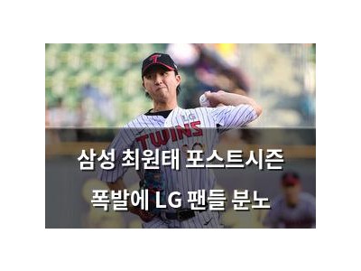 삼성 최원태 포스트시즌 폭발에 LG 팬들 분노