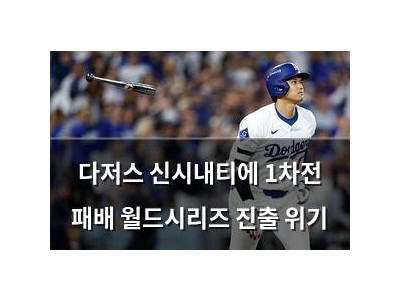 다저스 신시내티에 1차전 패배 월드시리즈 진출 위기