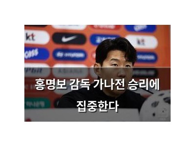 홍명보 감독 가나전 승리에 집중한다