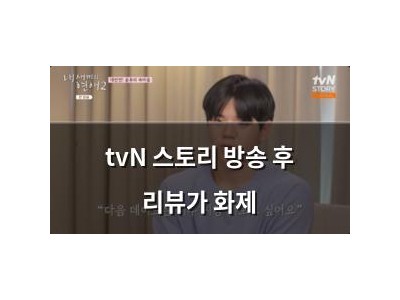 tvN 스토리 방송 후 리뷰가 화제