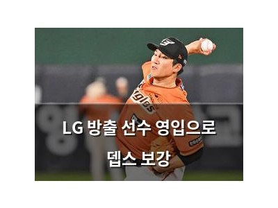 LG 방출 선수 영입으로 뎁스 보강