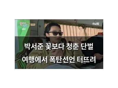 박서준 꽃보다 청춘 단벌 여행에서 폭탄선언 터뜨려
