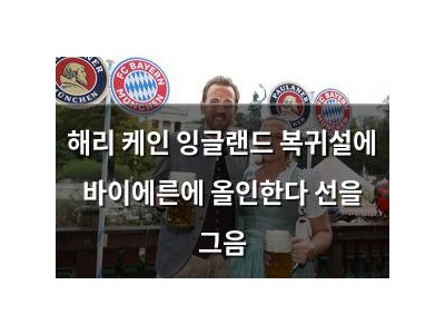 해리 케인 잉글랜드 복귀설에 바이에른에 올인한다 선을 그음