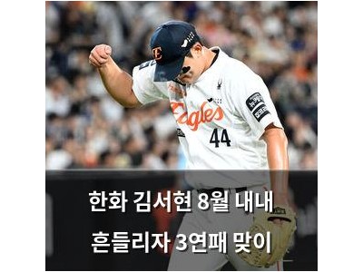 한화 김서현 8월 내내 흔들리자 3연패 맞이