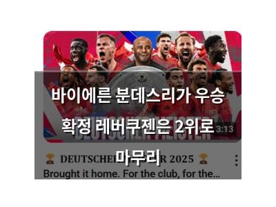 바이에른 분데스리가 우승 확정 레버쿠젠은 2위로 마무리