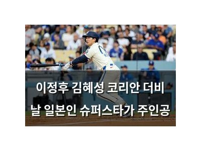 이정후 김혜성 코리안 더비 날 일본인 슈퍼스타가 주인공