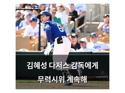 김혜성 다저스 감독에게 무력시위 계속해