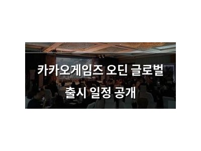 카카오게임즈 오딘 글로벌 출시 일정 공개