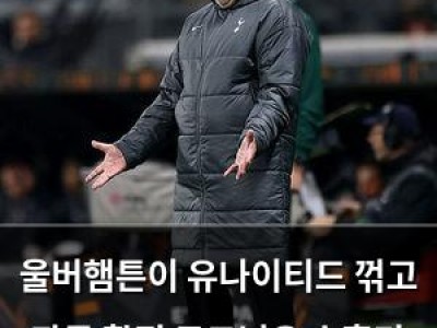 울버햄튼이 유나이티드 꺾고 잔류 확정 토트넘은 손흥민 없이 최악 성적
