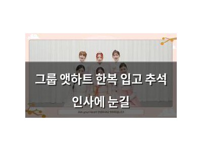 그룹 앳하트 한복 입고 추석 인사에 눈길