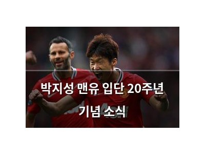 박지성 맨유 입단 20주년 기념 소식