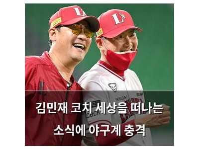 김민재 코치 세상을 떠나는 소식에 야구계 충격