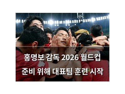 홍명보 감독 2026 월드컵 준비 위해 대표팀 훈련 시작