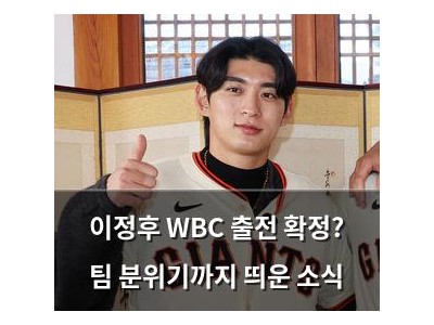 이정후 WBC 출전 확정? 팀 분위기까지 띄운 소식