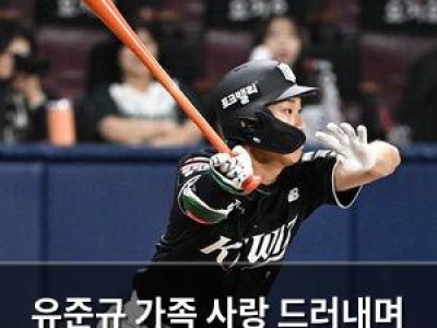 유준규 가족 사랑 드러내며 팬들 감동